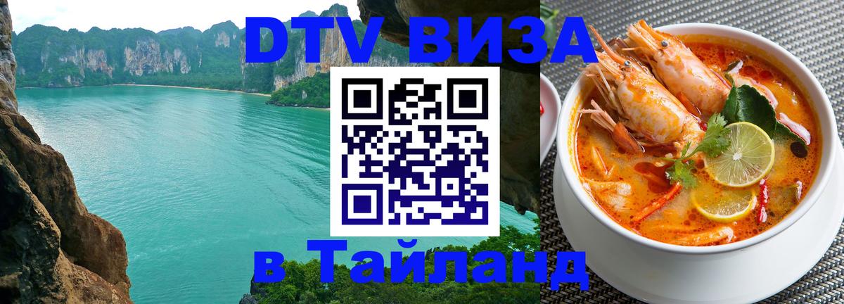Как сделать DTV визу в Тайланд Тирасполь 