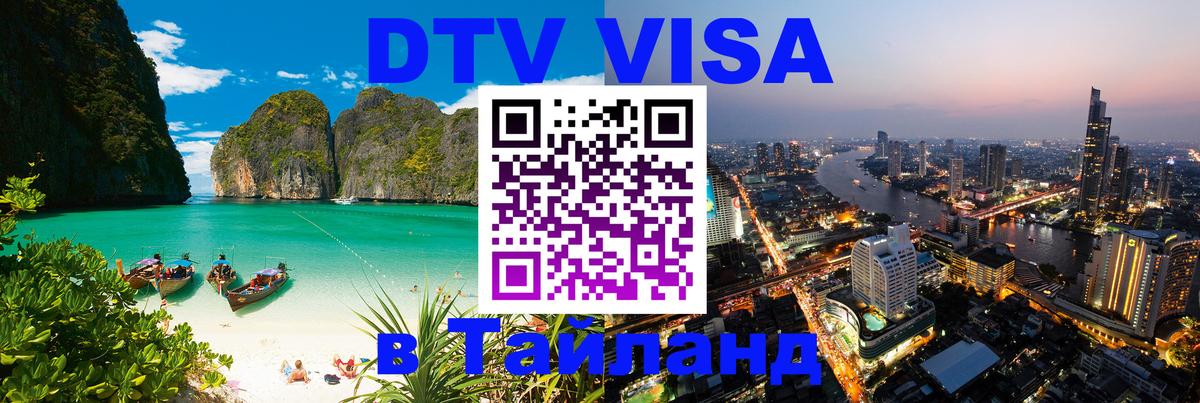 ДТВ виза в Таиланд Тирасполь 